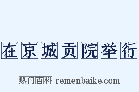 在京城贡院举行是什么意思的图片